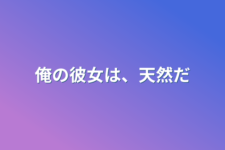 「俺の彼女は、天然だ」のメインビジュアル