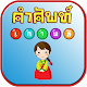 Download คำศัพท์เกาหลี Flash Card For PC Windows and Mac 1.0