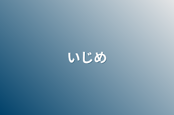 「いじめ」のメインビジュアル