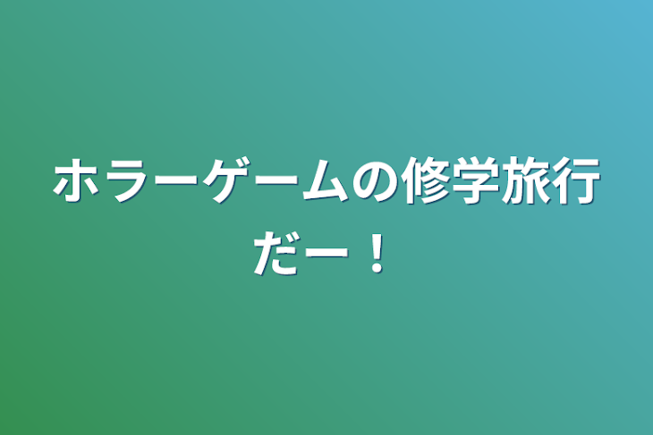 「ホラーゲームの修学旅行だー！」のメインビジュアル