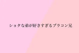 ショタな弟が好きすぎるブラコン兄