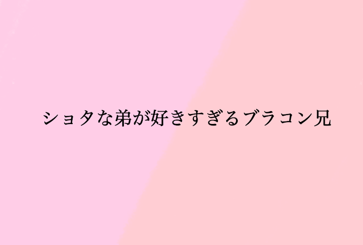 「ショタな弟が好きすぎるブラコン兄」のメインビジュアル