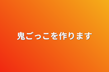 「鬼ごっこを作ります」のメインビジュアル