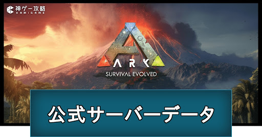 ARK_公式サーバーデータ