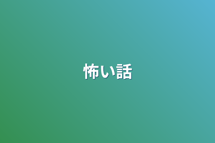 「怖い話」のメインビジュアル