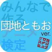 アニ検 団地ともお ver. 1.0 Icon