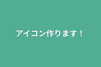 アイコン作ります！