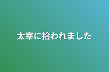 太宰に拾われました