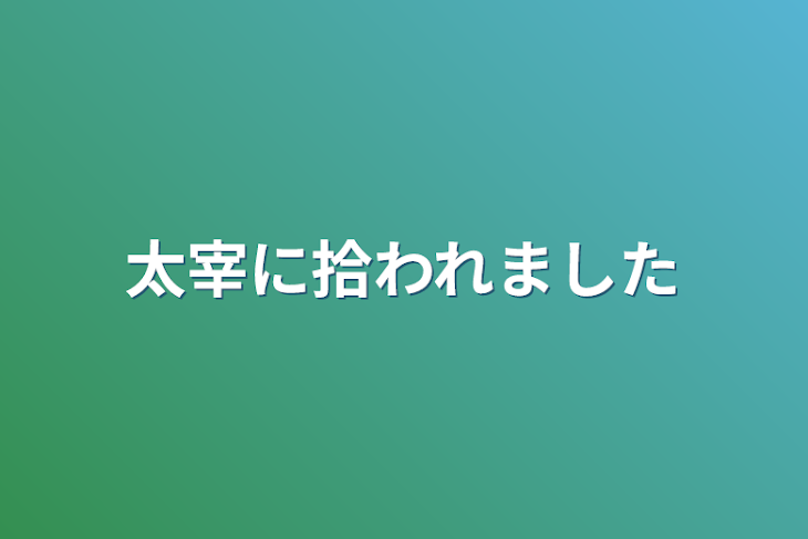 「太宰に拾われました」のメインビジュアル