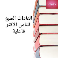 كتاب العادات السبع للناس الاكثر فعالية