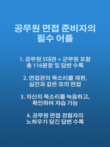 免費下載教育APP|공무원 모의면접 Pro app開箱文|APP開箱王