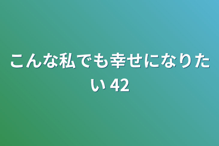 「こんな私でも幸せになりたい 42」のメインビジュアル