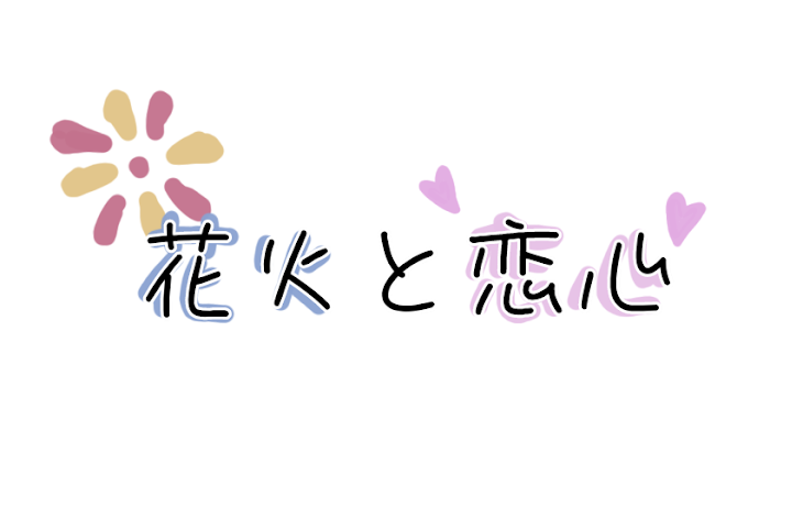 「花火と恋心」のメインビジュアル