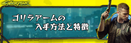 サイバーパンク_ゴリラアームの入手方法と特徴