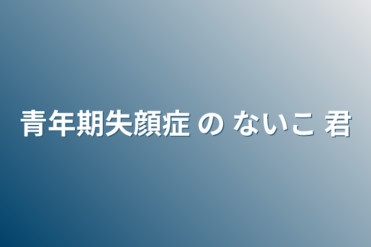 「青年期失顔症 の  ないこ 君」のメインビジュアル