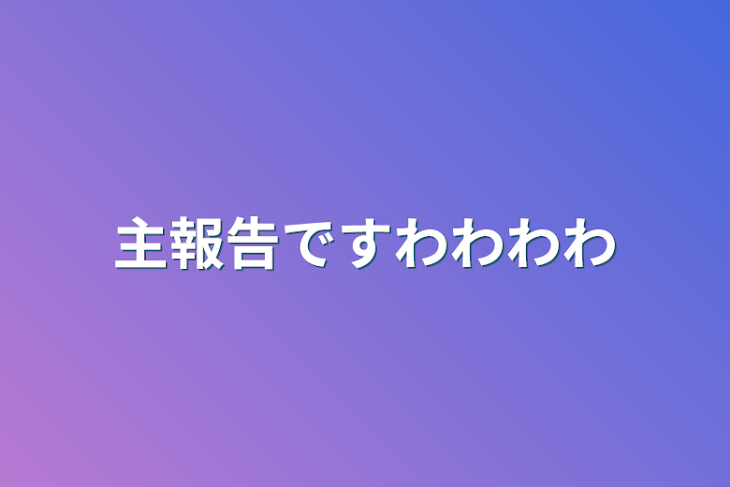 「主報告ですわわわわ」のメインビジュアル