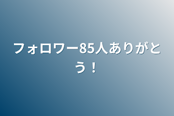 フォロワー85人ありがとう！