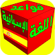 Download تعلم قواعد الإسبانية للمبتدئين بسرعة بدون نت For PC Windows and Mac 2.0