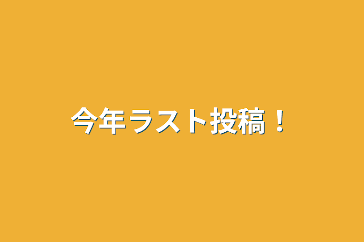 「今年ラスト投稿！」のメインビジュアル