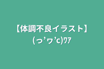 【体調不良イラスト】(っ’ヮ’c)ﾜｱ