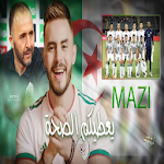 Cover Image of Tải xuống ( 2019 مازي - يعطيكم الصحة ( كأس افريقيا 2.0 APK