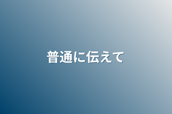 「普通に伝えて」のメインビジュアル