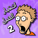 لعبة اختبار الهبل 2 1.1.31 APK Download