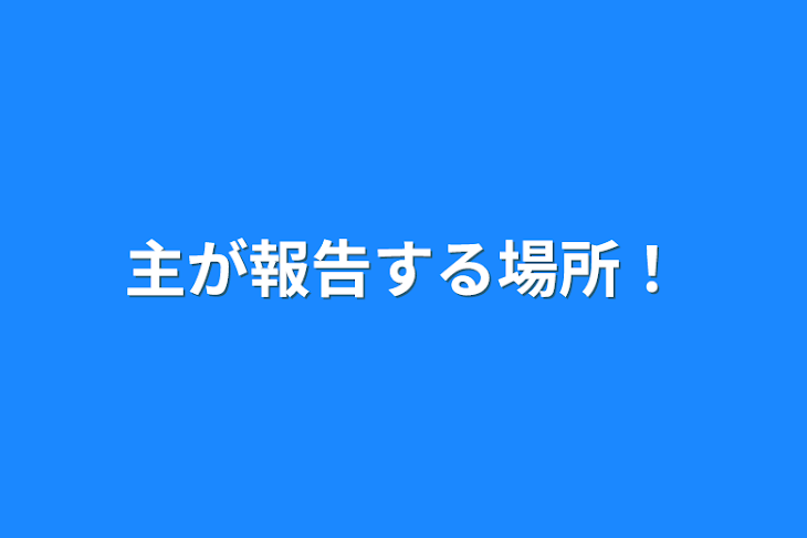 「主が報告する場所！」のメインビジュアル