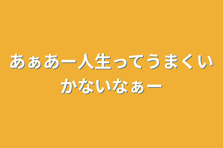 「あぁあー人生ってうまくいかないなぁー」のメインビジュアル