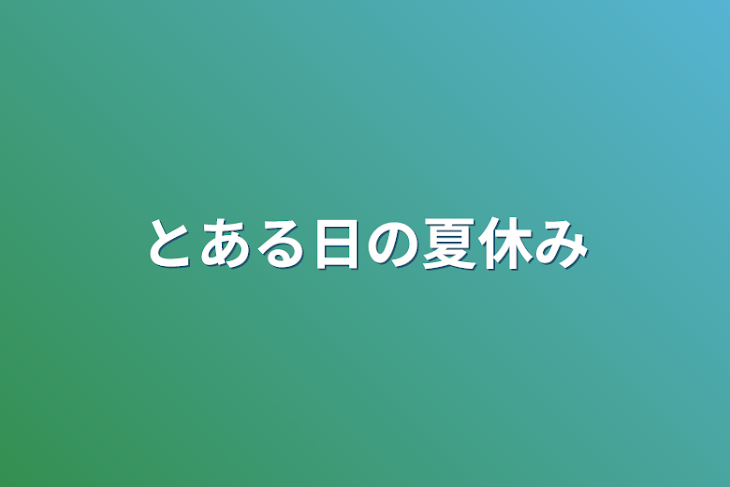 「とある日の夏休み」のメインビジュアル