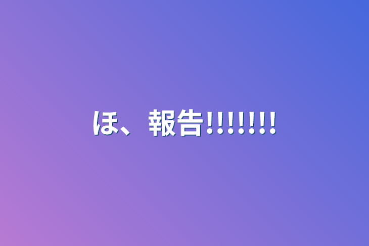 「ほ、報告!!!!!!!」のメインビジュアル