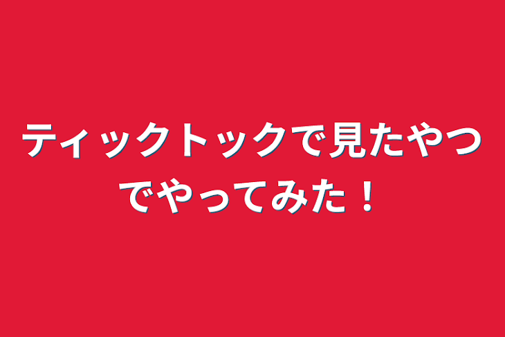 「ティックトックで見たやつでやってみた！」のメインビジュアル