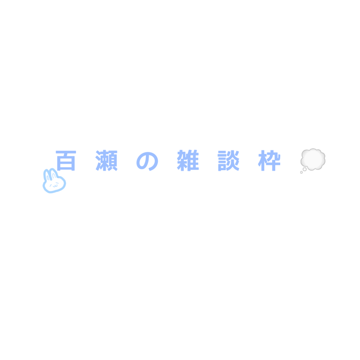 「百  瀬  の  雑  談  枠  💭」のメインビジュアル