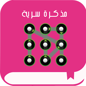 مذكرة سرية جديدة 1.1 Icon