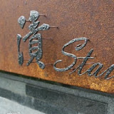 Stain 漬