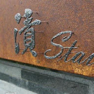 Stain 漬