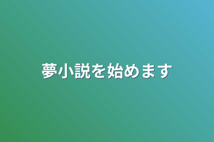 「夢小説を始めます」のメインビジュアル