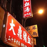 大鼎豬血湯專門店(龍江店)