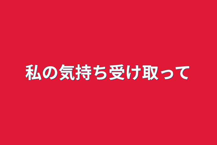 「私の気持ち受け取って」のメインビジュアル