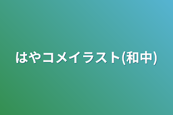 はやコメイラスト(和中)