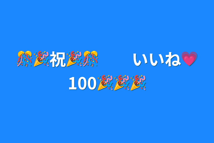 「🎊🎉祝🎉🎊　　いいね💗100🎉🎉🎉」のメインビジュアル