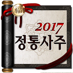 Cover Image of Download 정통사주 – 평생운세 명리학 대운 사주팔자 사주풀이 1.0.7 APK