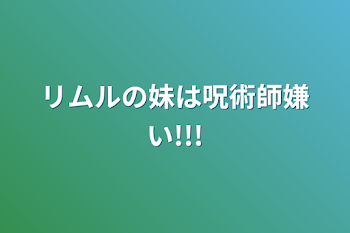 リムルの妹は呪術師嫌い!!!