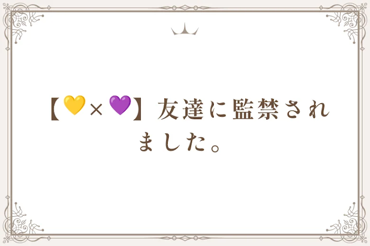 「【💛×💜】友達に監禁されました。」のメインビジュアル