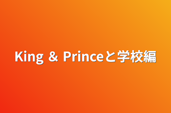 King ＆ Princeと学校編