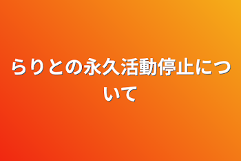 らりとの永久活動停止について