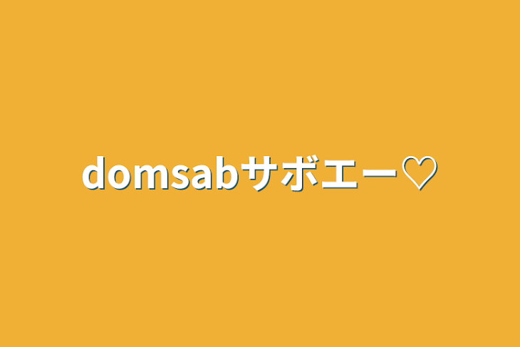 「domsabサボエー♡」のメインビジュアル