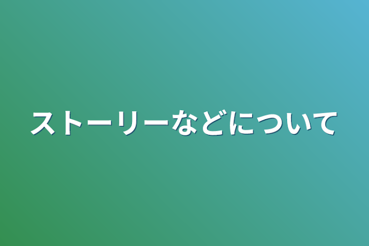 「ストーリーなどについて」のメインビジュアル