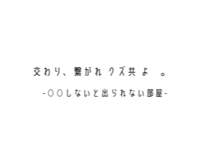 「【 R 】　交わり 、 繋がれ  クズ  共  よ　。」のメインビジュアル