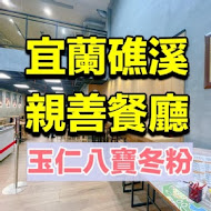 玉仁八寶冬粉(2號店)